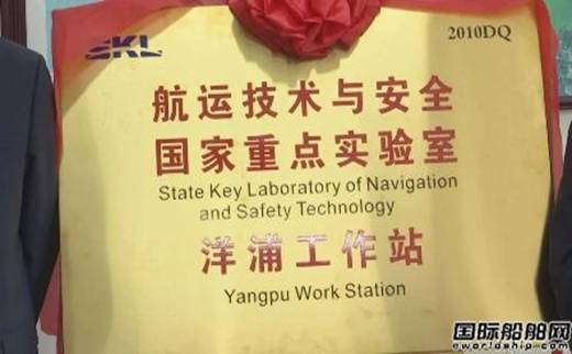 航运技术与安全国家重点实验室洋浦工作站揭牌成立